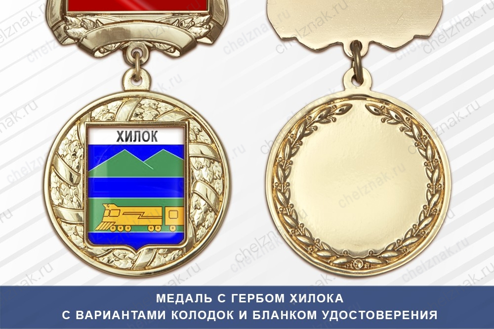 Медаль с гербом города Хилока Забайкальского края с бланком удостоверения