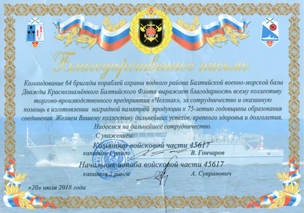 Благодарность ТПП "Челзнак" от командования 64 бригады кораблей охраны водного района Балтийской военно-морской базы