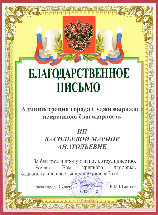 Благодарность ТПП "Челзнак" от Администрации города Суджи Суджанского района Курской области