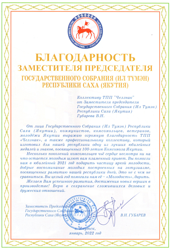 Благодарность ТПП "Челзнак". Государственное Собрание (Ил Тумэн) Республики Саха (Якутия)