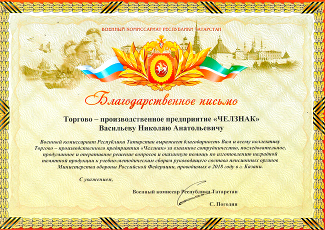 Благодарность ТПП "Челзнак" от Военнго комиссариата Республики Татарстан