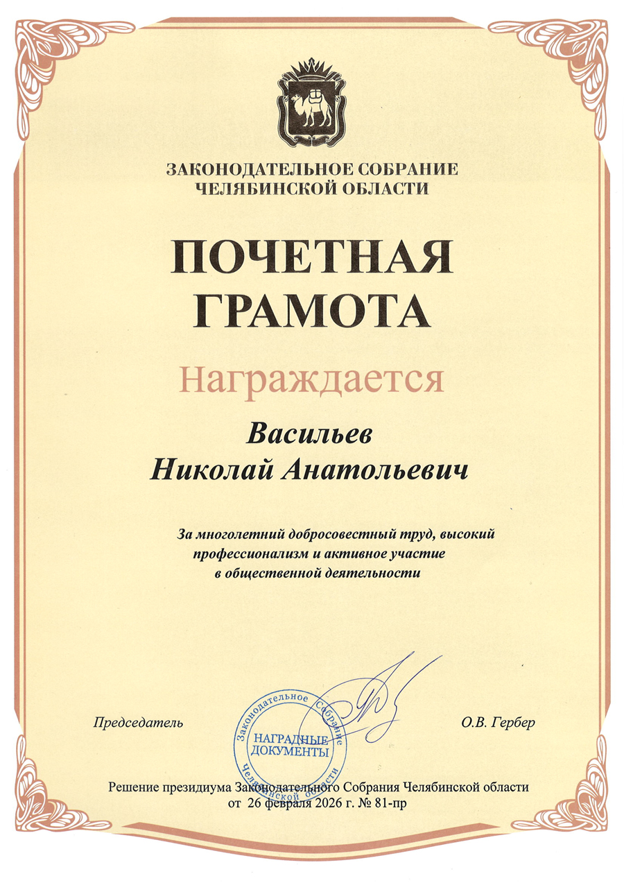 Благодарность ТПП "Челзнак". Почетная грамота Законодательного Собрания Челябинской области