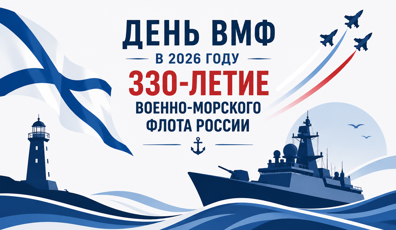 День ВМФ в 2026 году