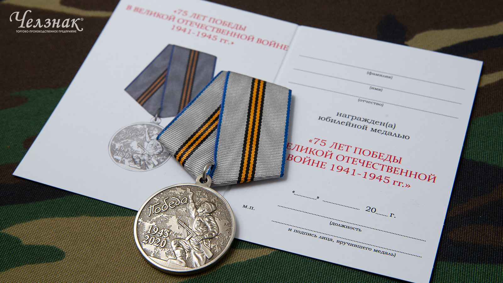 Медаль 75 лет Победы в ВОВ 1941 - 1945 гг.