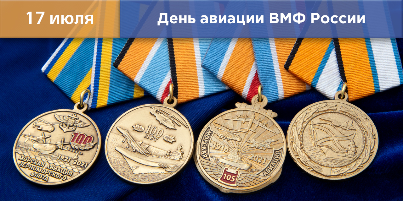 Награды ко Дню авиации ВМФ России