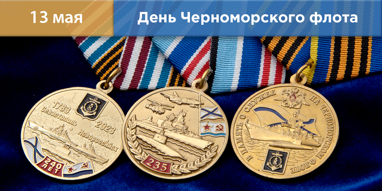 Награды ко Дню Черноморского флота