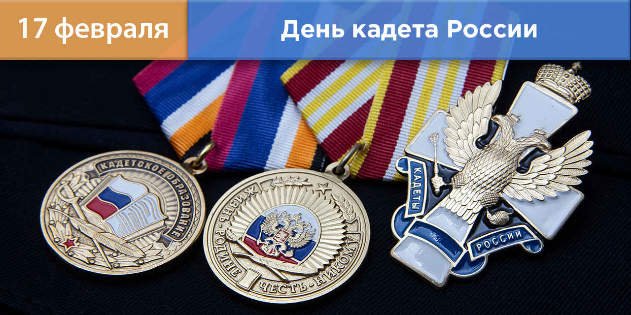 Награды ко Дню кадета России