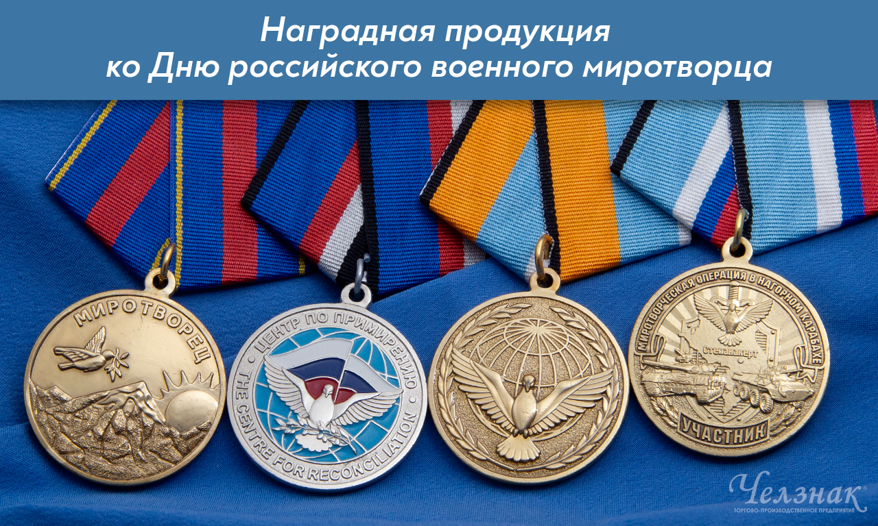 Награды ко Дню российского военного миротворца