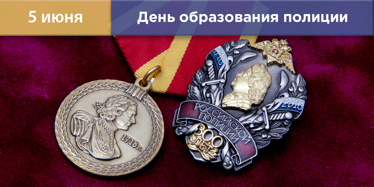 Награды ко Дню образования полиции России