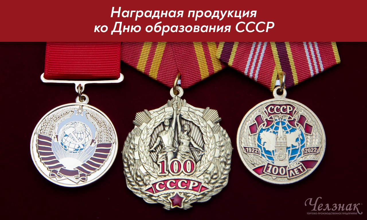 Награды ко Дню образования СССР