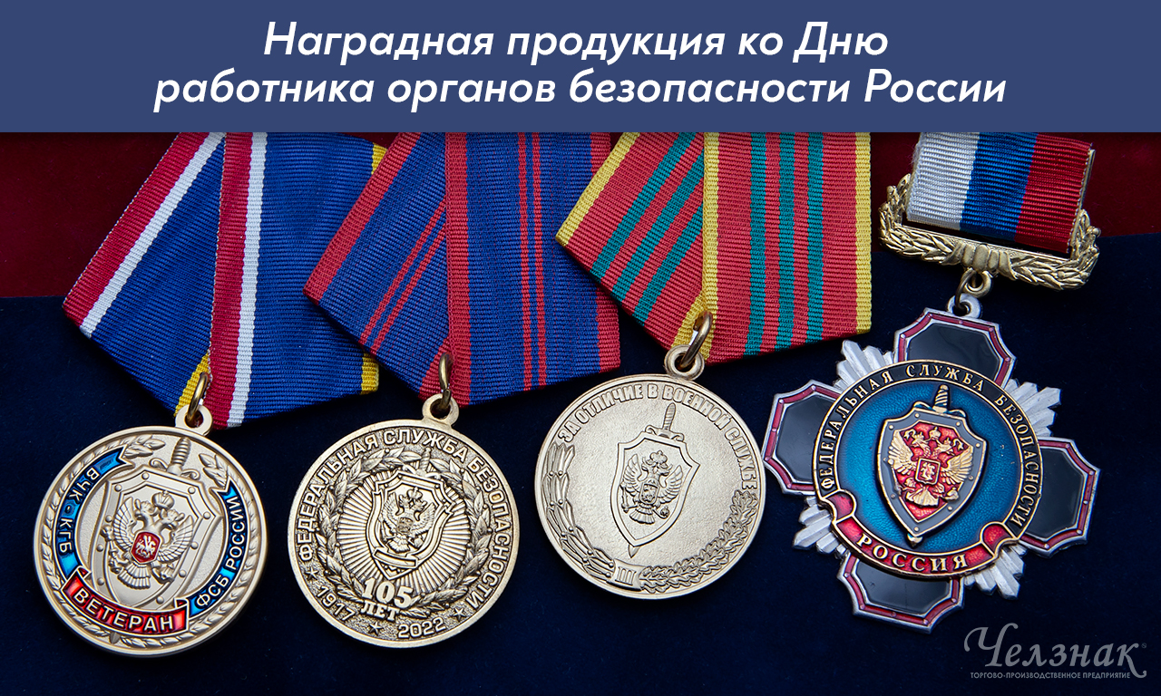 Награды ко Дню работника органов безопасности России