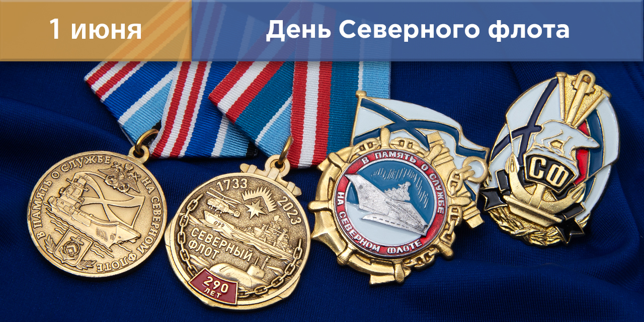 Награды ко Дню Северного флота ВМФ России