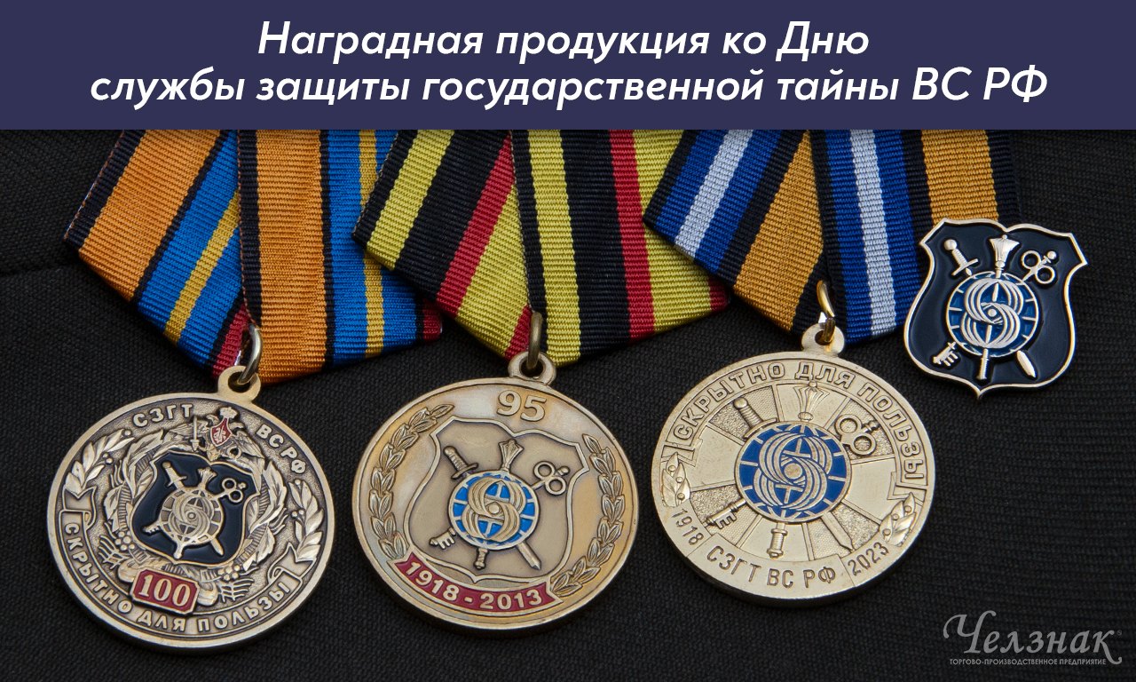Награды ко Дню службы защиты государственной тайны ВС России