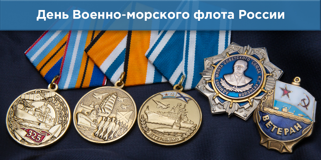 Награды ко Дню ВМФ России