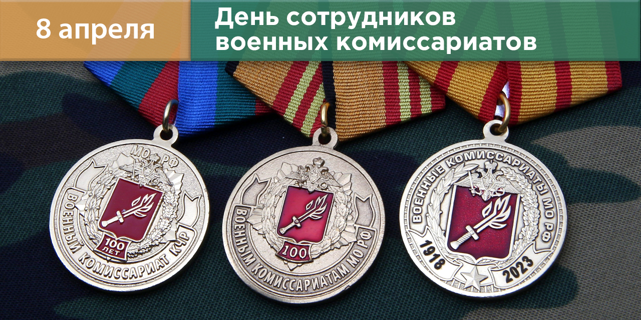 Награды ко Дню сотрудников военных комиссариатов