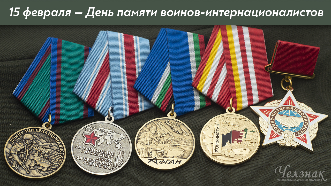 Награды ко Дню памяти воинов-интернационалистов