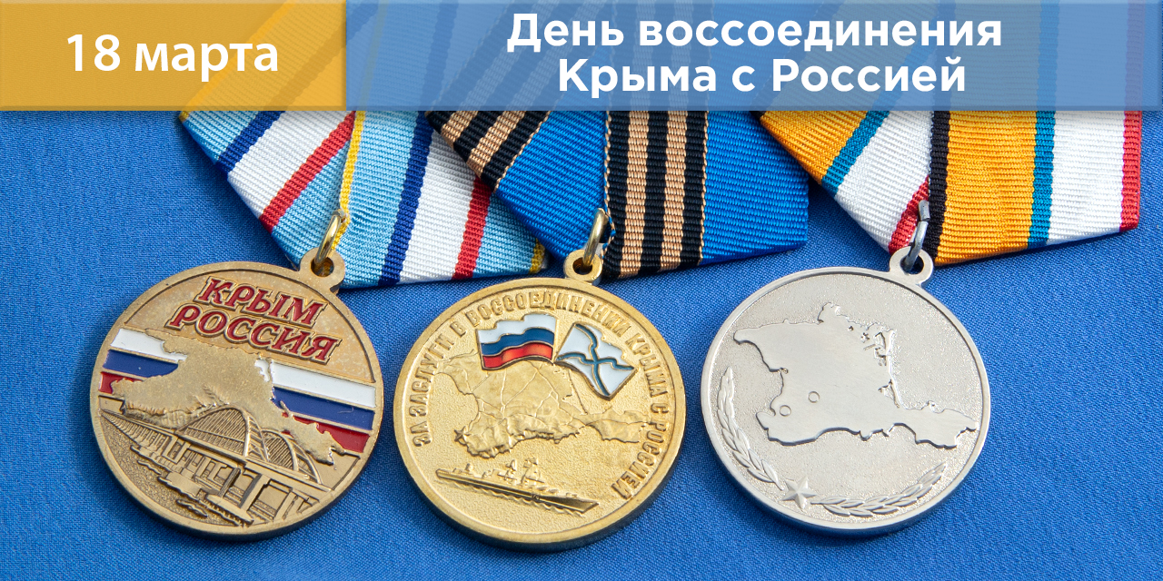 Награды ко Дню воссоединения Крыма с Россией