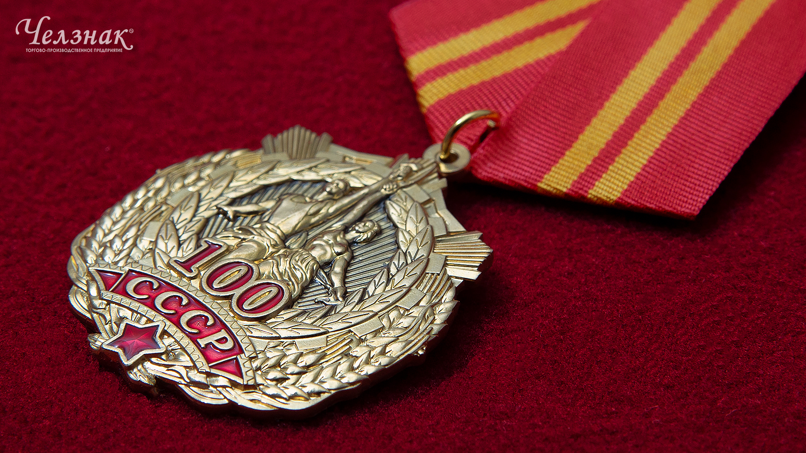 Орденский знак 100 лет СССР