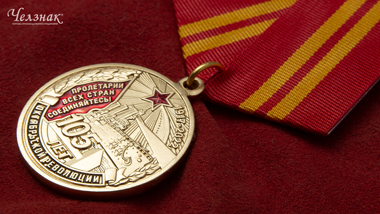 Медаль 105 лет Октябрьской революции