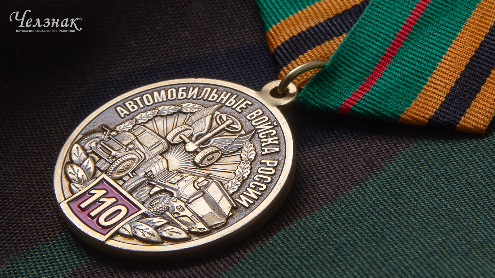 Медаль 110 лет автомобильным войскам