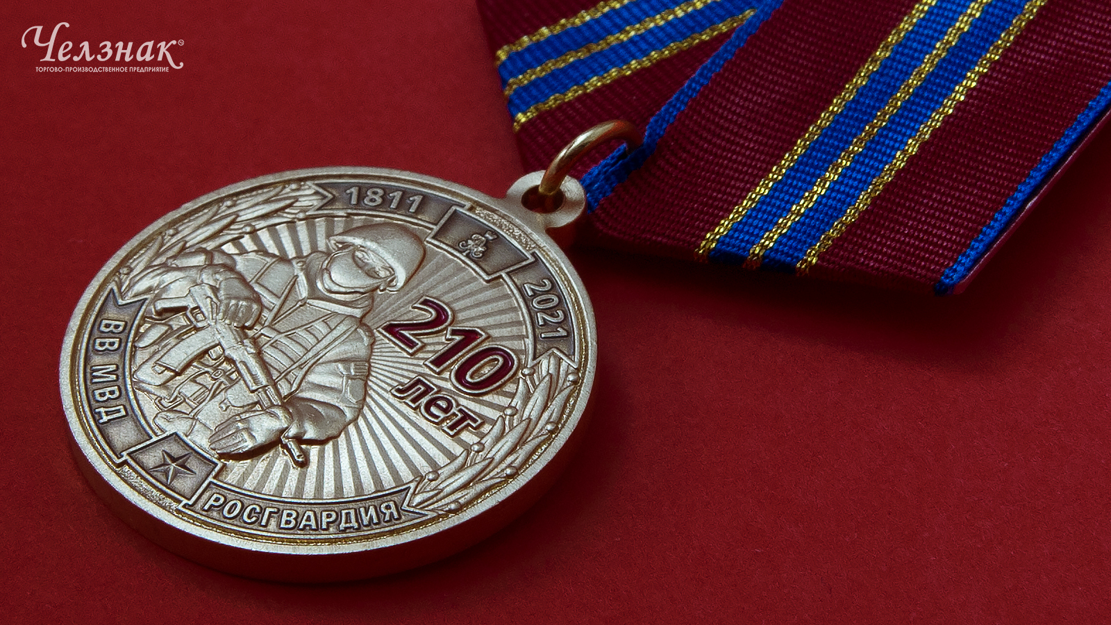 Медаль 210 лет войскам национальной гвардии