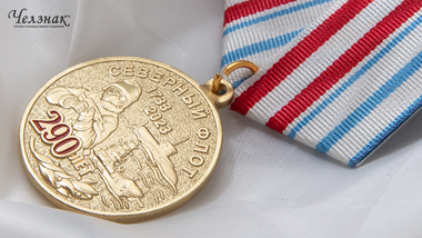 Медаль 290 лет Северному флоту РФ