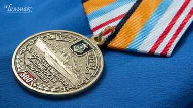 Медаль 300 лет Каспийской флотилии