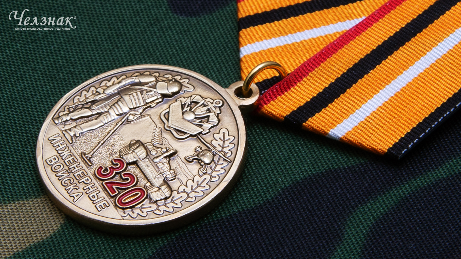 Медаль 320 лет инженерным войскам