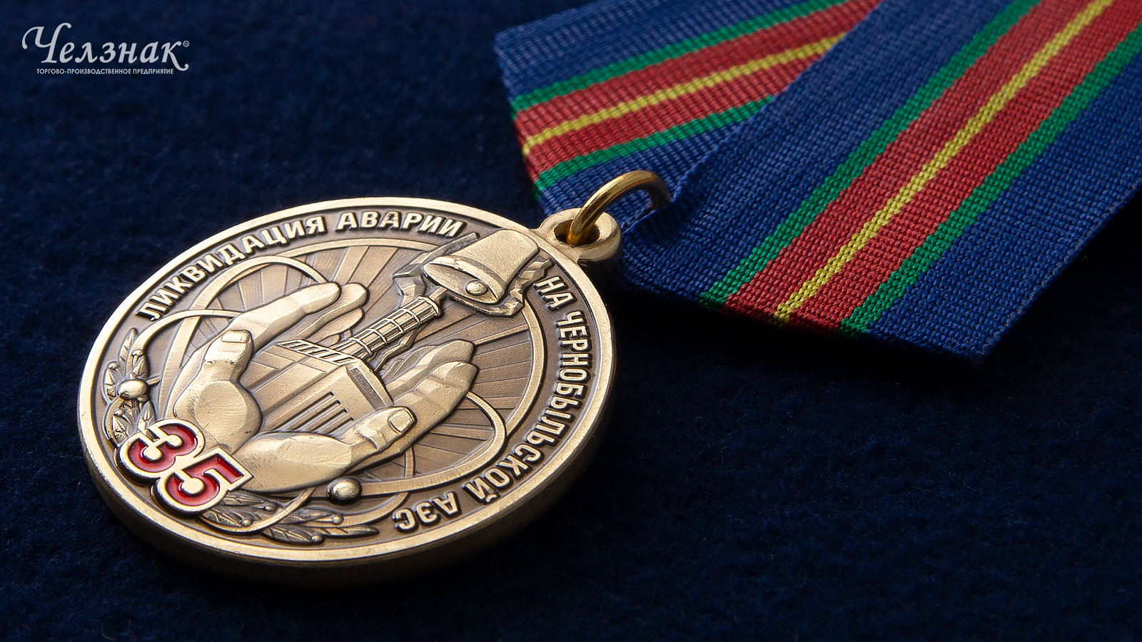 Медаль 35 лет ЧАЭС