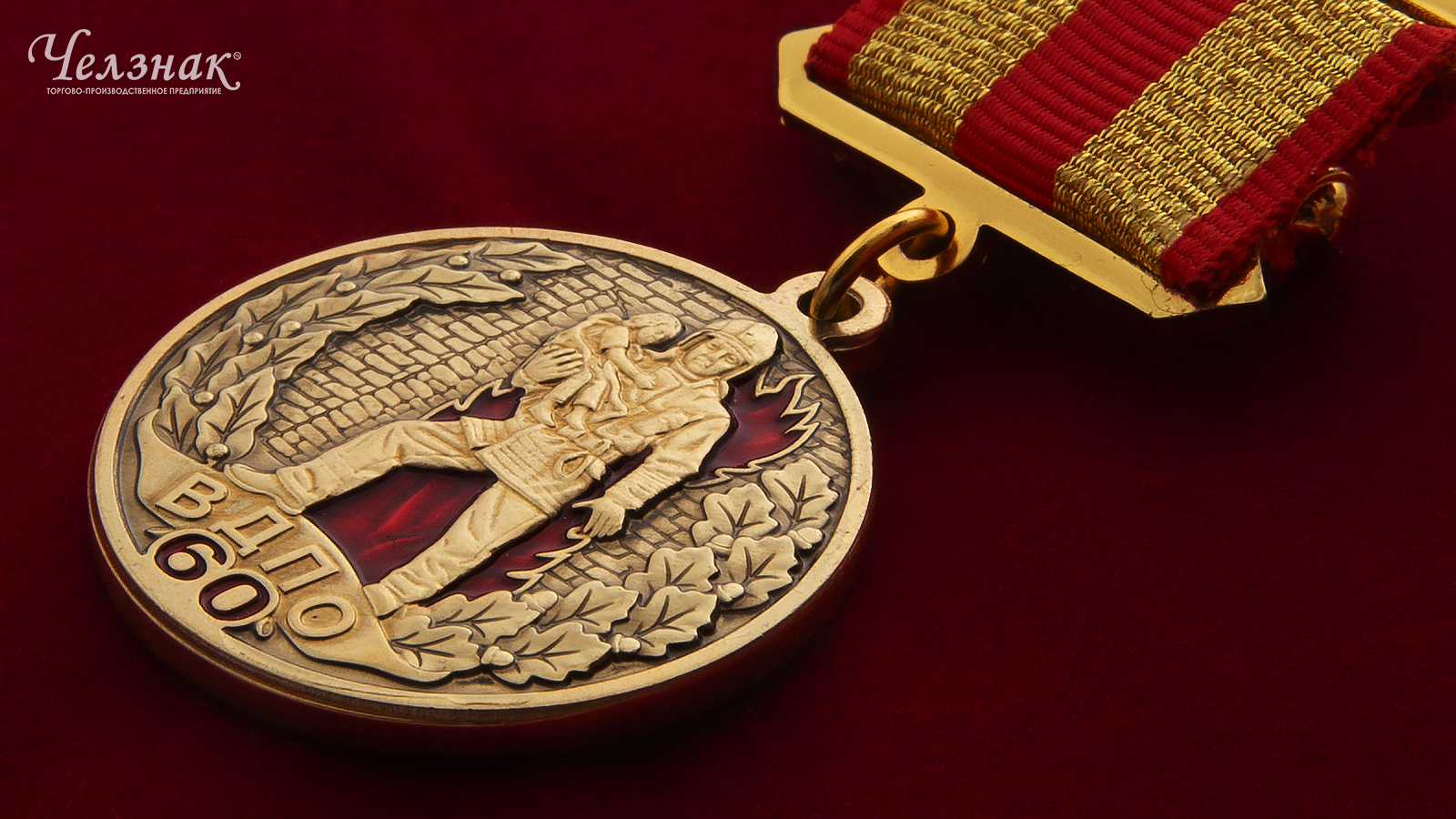 Медаль 60 лет ВДПО