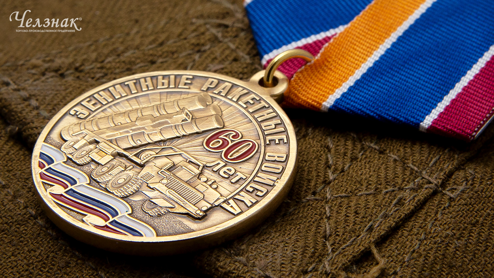Медаль 60 лет ЗРВ ПВО