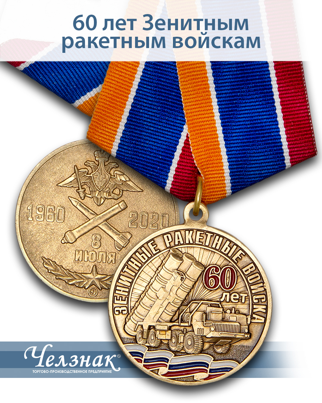 Награды 60 лет ЗРВ ПВО