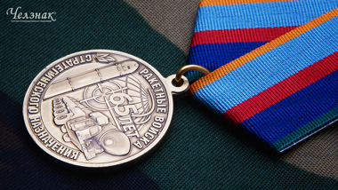 Медаль 65 лет РВСН