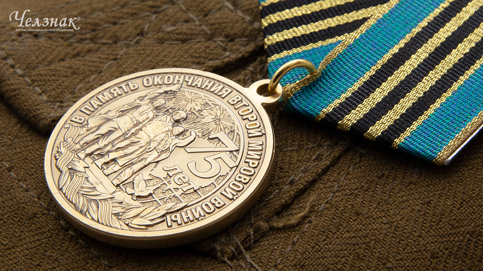 Медаль 75 лет окончанию Второй мировой войны