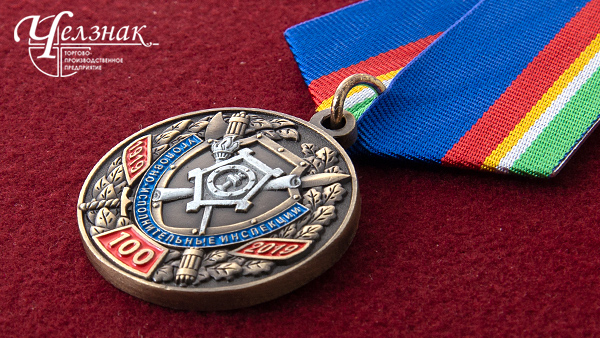 Медаль 100 лет УИИ ФСИН России