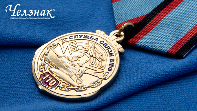 Медаль 110 лет службе связи ВМФ России