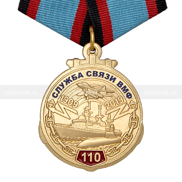 Юбилейная медаль 110 лет службе связи ВМФ РФ