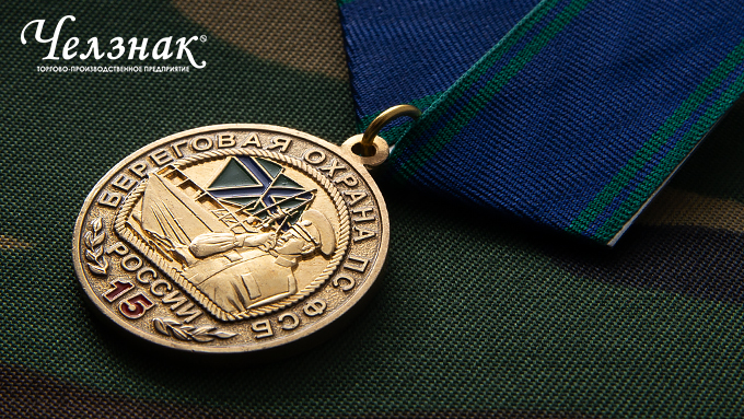 Медаль 15 лет береговой охране ПС ФСБ России