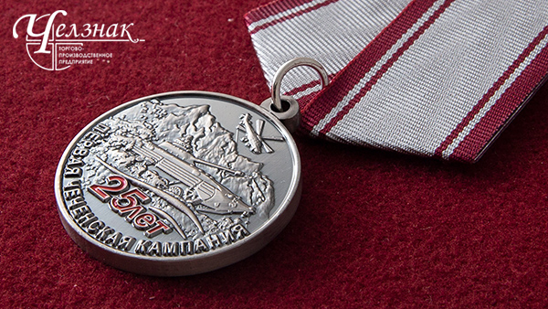 Медаль 25 лет чеченской войне