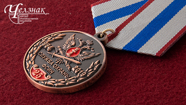 Медаль 25 лет службе охраны ФСИН РФ