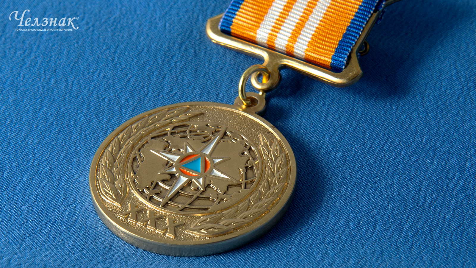 Официальная медаль «30 лет МЧС России»