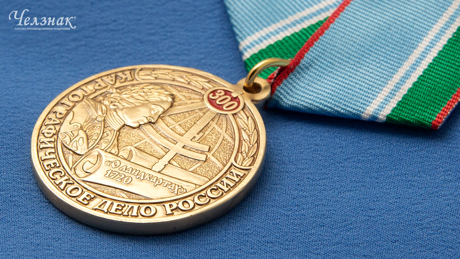 Медаль 300 лет картографическому делу России