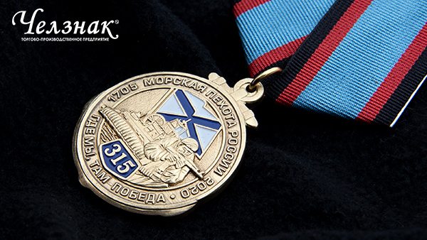 Медаль 315 лет морской пехоте России