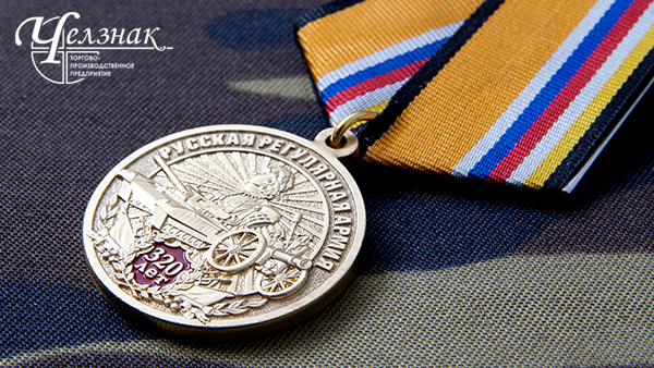 Медаль 320 лет Русской регулярной армии