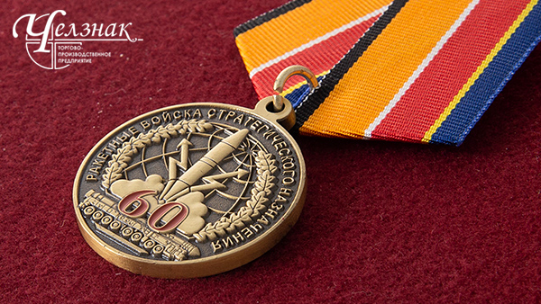 Медаль 60 лет РВСН