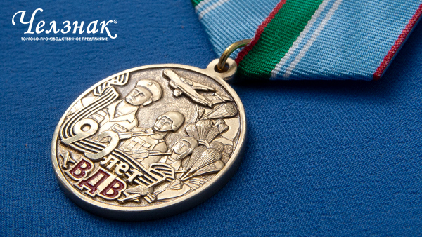 Медаль 90 лет Воздушно-десантным войскам России