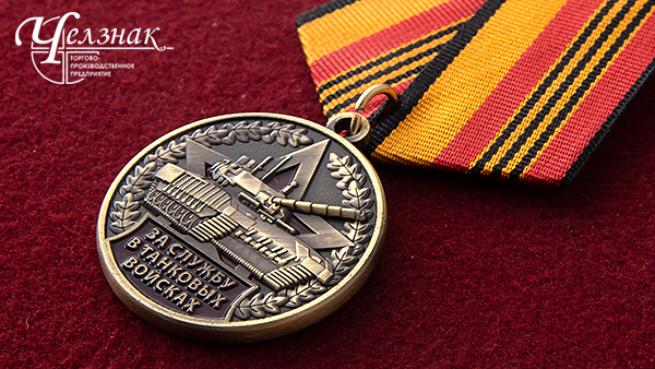 Медаль За службу в танковых войсках
