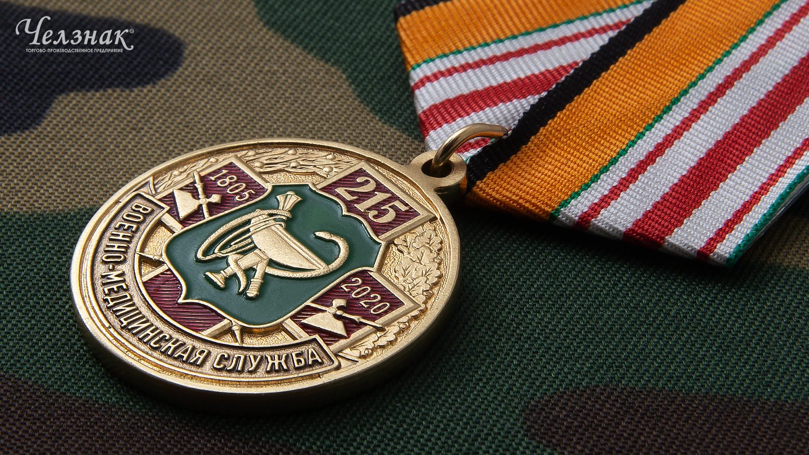 Медаль 215 лет военно-медицинской службе