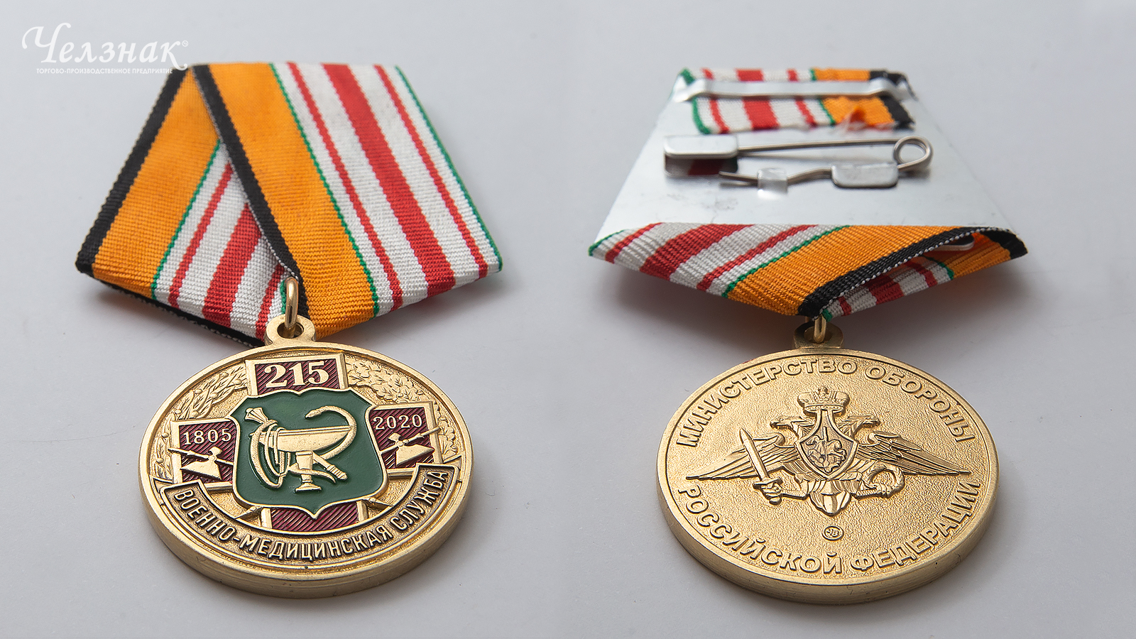 Медаль 215 лет Медицинской службе ВС