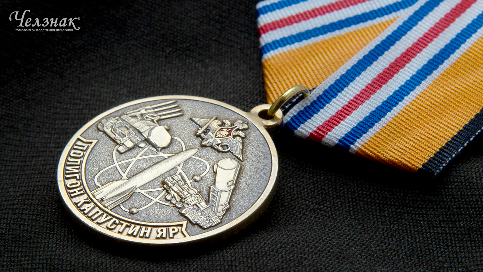 Медаль 4-й ГЦМП Капустин Яр